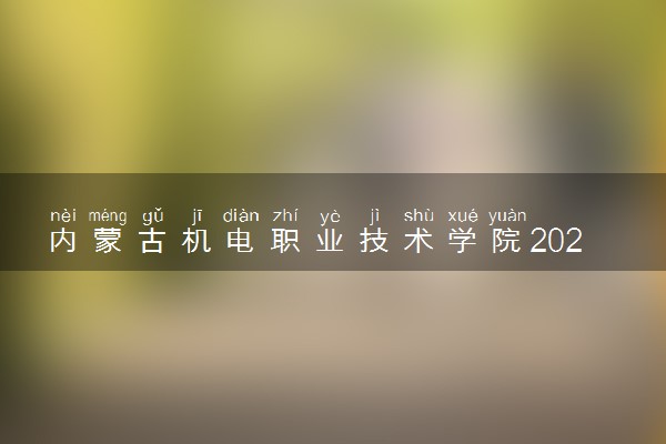 内蒙古机电职业技术学院2024年录取分数线 各专业录取最低分及位次