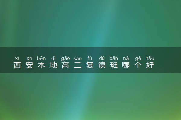 西安本地高三复读班哪个好