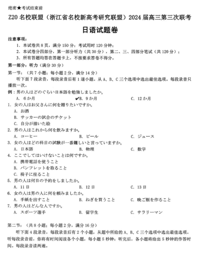 浙江Z20名校联盟2024高三第三次联考日语试题及答案解析