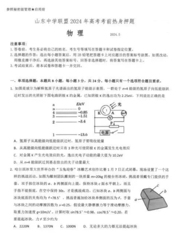 山东中学联盟2024高考考前热身押题物理试题及答案解析