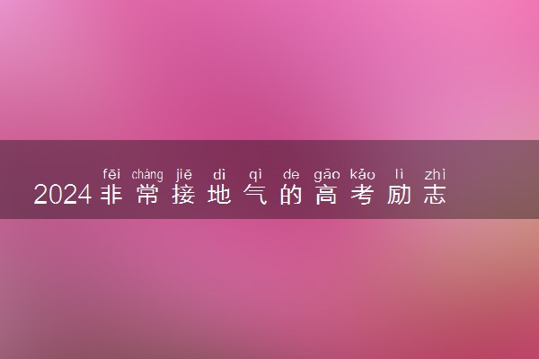 2024非常接地气的高考励志语 寄语精选