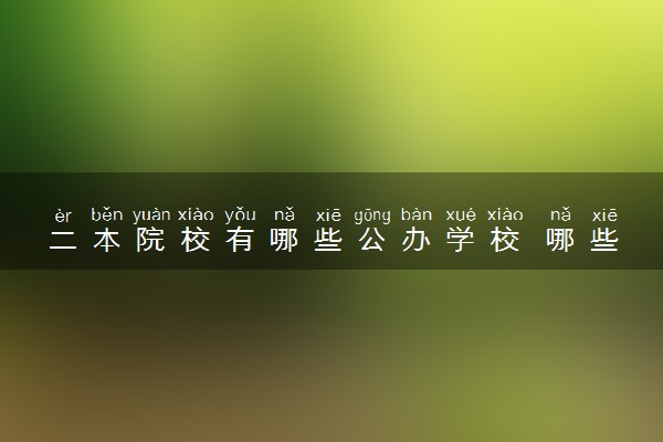 二本院校有哪些公办学校 哪些值得报考