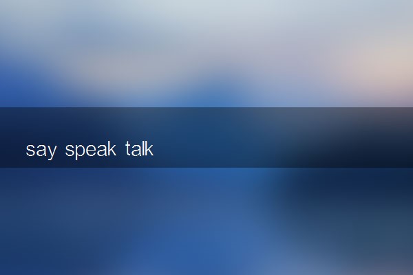 say speak talk tell 的区别