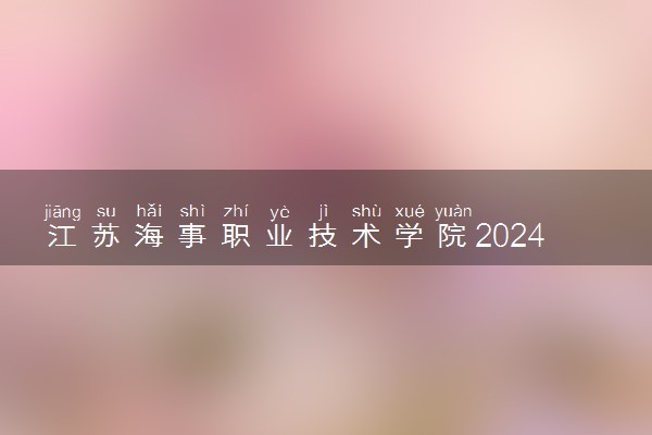 江苏海事职业技术学院2024年录取分数线 各专业录取最低分及位次
