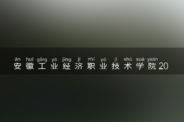 安徽工业经济职业技术学院2024年录取分数线 各专业录取最低分及位次