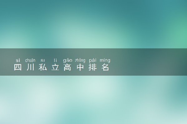 四川私立高中排名