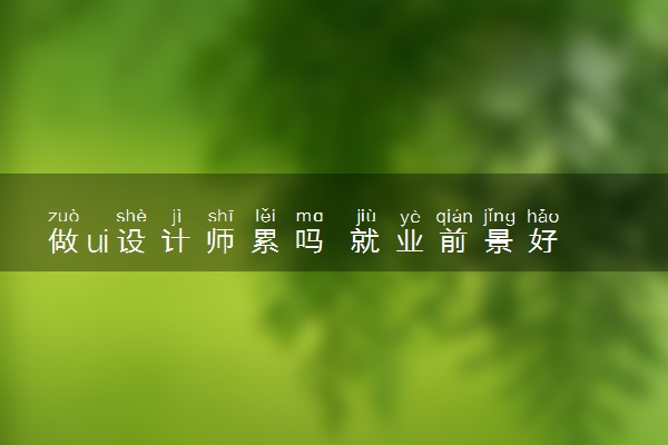 做ui设计师累吗 就业前景好不好
