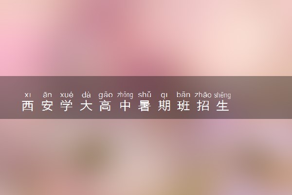 西安学大高中暑期班招生