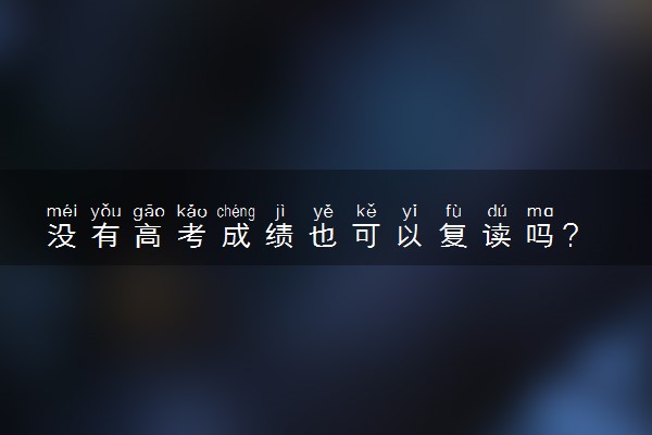 没有高考成绩也可以复读吗？