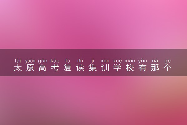 太原高考复读集训学校有那个