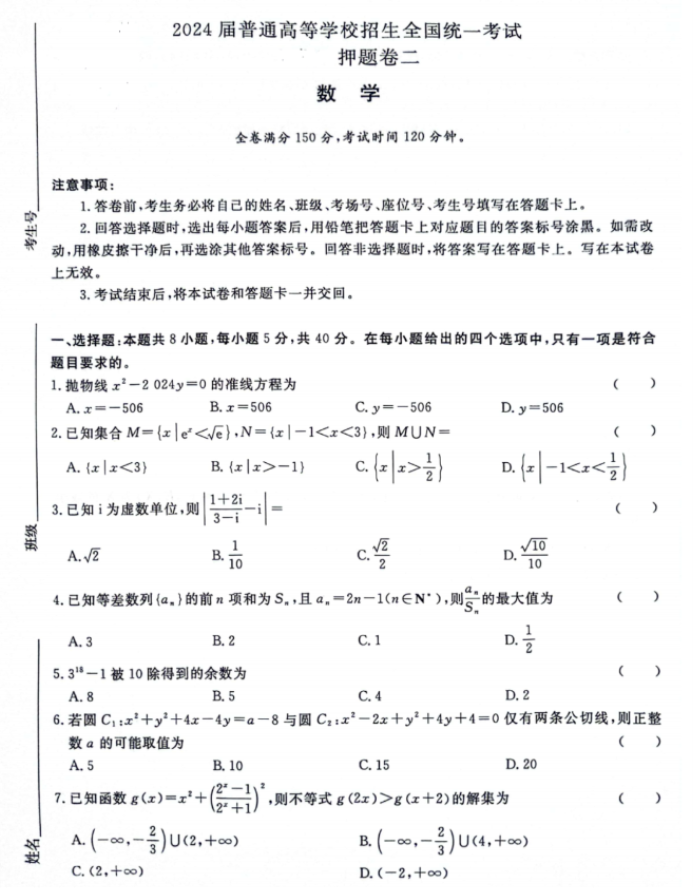 青桐鸣2024高三5月押题卷二数学试题及答案解析