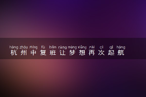 杭州中复班让梦想再次起航