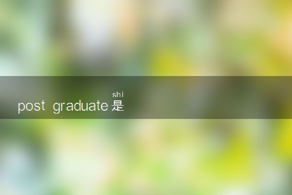 post graduate是什么学位