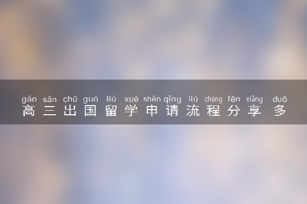 高三出国留学申请流程分享 多少费用