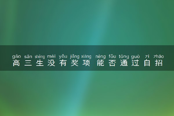 高三生没有奖项 能否通过自招