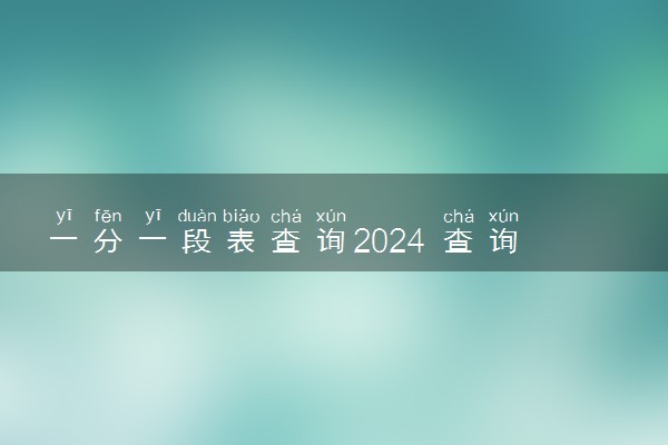 一分一段表查询2024 查询方法有哪些