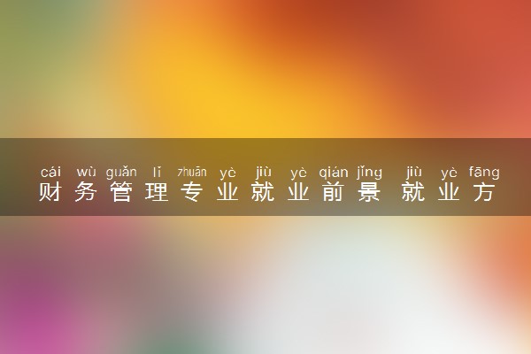 财务管理专业就业前景 就业方向有哪些