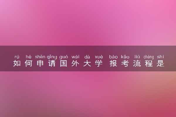 如何申请国外大学 报考流程是怎样的