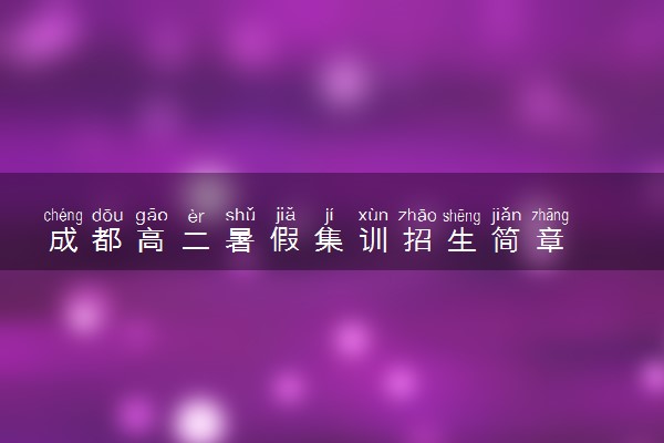成都高二暑假集训招生简章