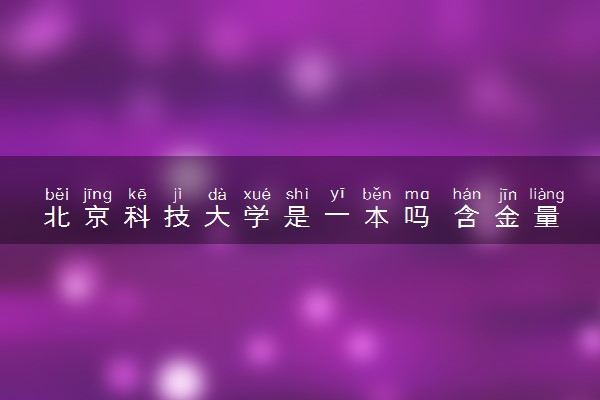 北京科技大学是一本吗 含金量高不高