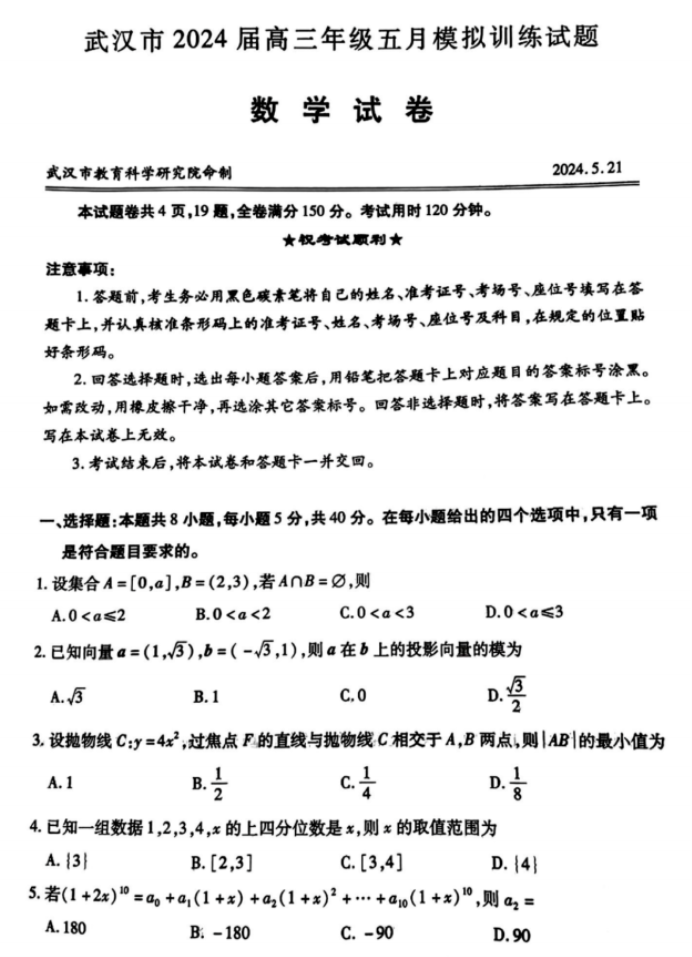 武汉五调2024高三五月模拟押题训练数学试题及答案解析