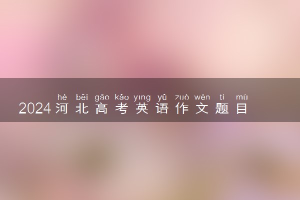 2024河北高考英语作文题目预测及范文