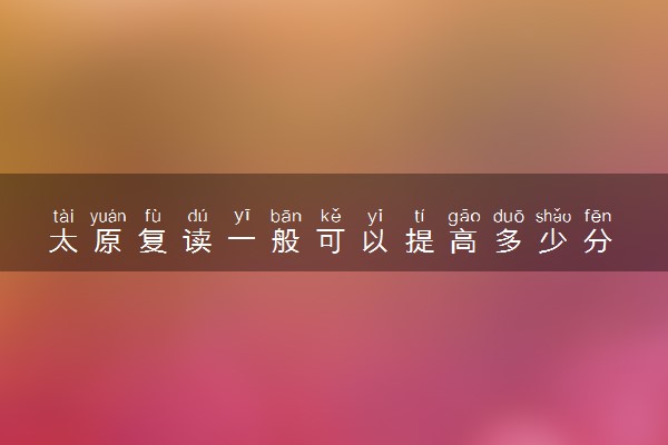 太原复读一般可以提高多少分