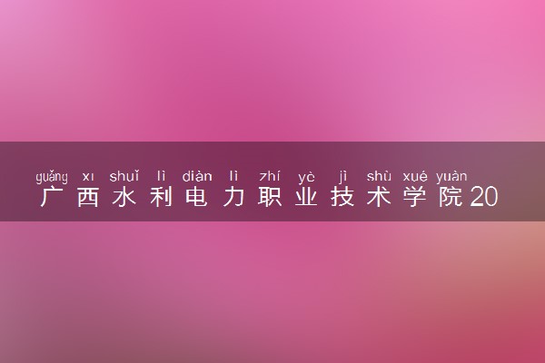 广西水利电力职业技术学院2024年录取分数线 各专业录取最低分及位次