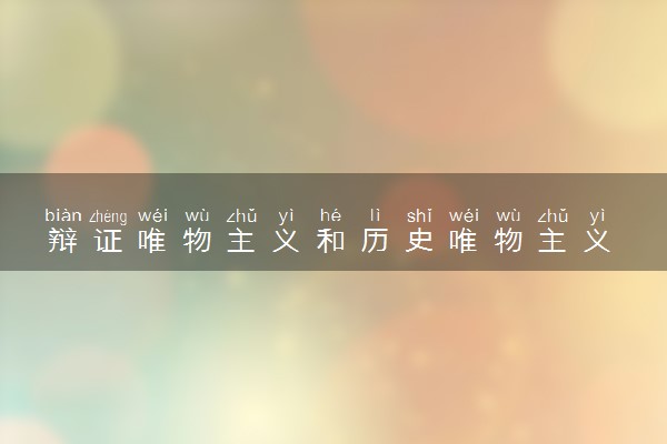 辩证唯物主义和历史唯物主义 有哪些区别