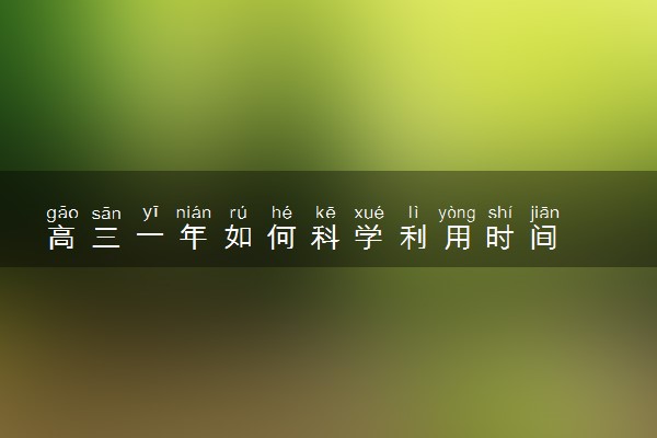 高三一年如何科学利用时间