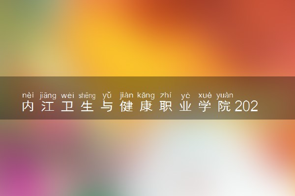 内江卫生与健康职业学院2024年录取分数线 各专业录取最低分及位次