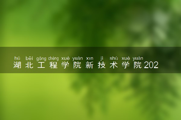 湖北工程学院新技术学院2023全国各省录取分数线及最低位次 高考多少分能上