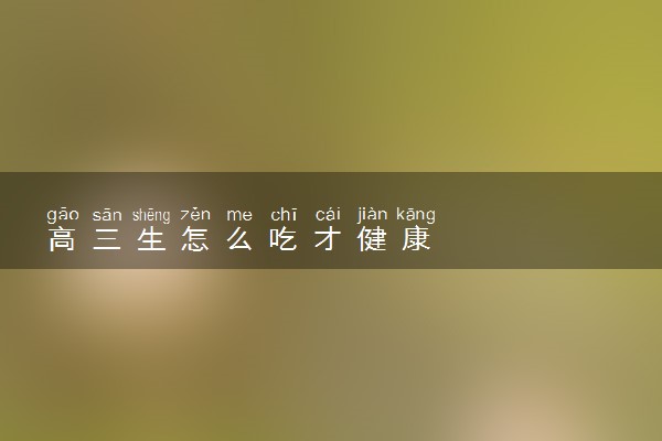 高三生怎么吃才健康