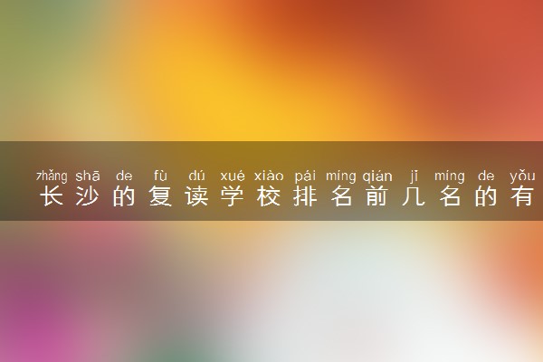 长沙的复读学校排名前几名的有哪些