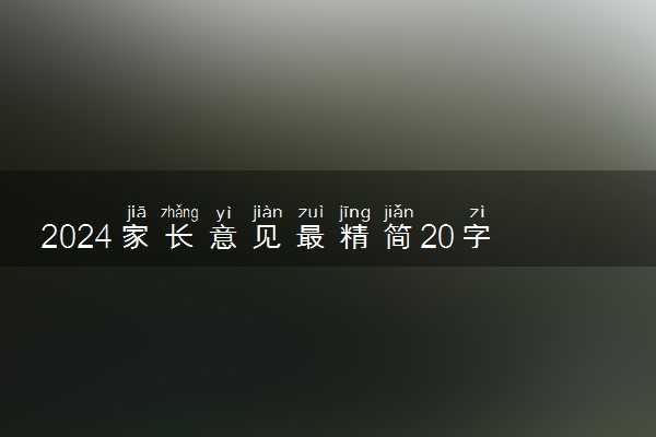 2024家长意见最精简20字 意见该怎么写