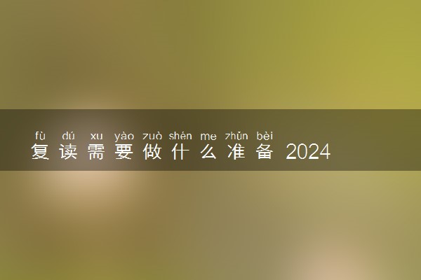 复读需要做什么准备 2024年高考可以复读吗