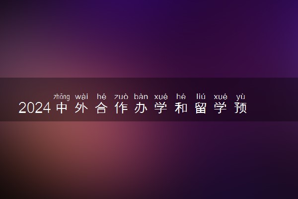 2024中外合作办学和留学预科有何区别 有什么联系