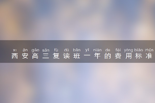 西安高三复读班一年的费用标准