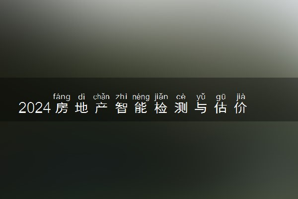 2024房地产智能检测与估价专业就业前景及就业方向最新