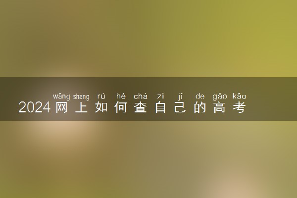 2024网上如何查自己的高考考生号 是怎么组成的