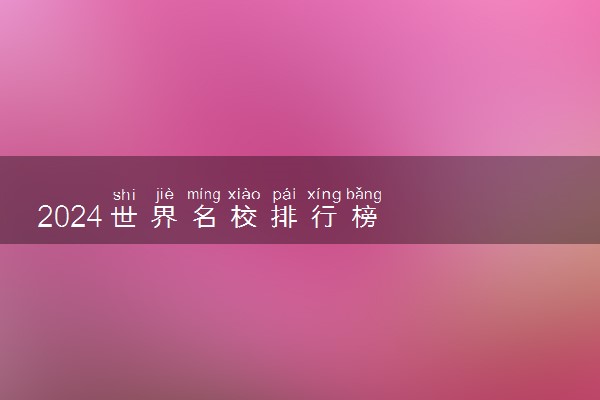 2024世界名校排行榜
