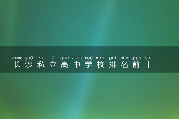 长沙私立高中学校排名前十