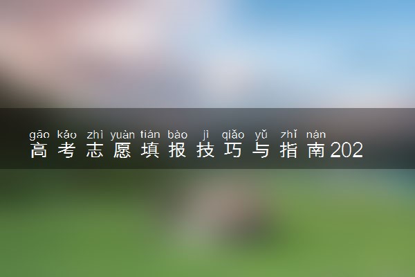 高考志愿填报技巧与指南2024 最新填报小窍门