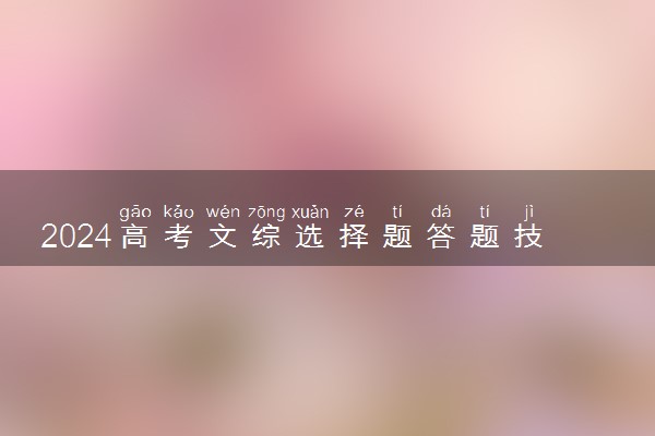 2024高考文综选择题答题技巧 有什么小窍门