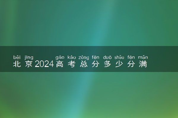 北京2024高考总分多少分满分 各科目分值分布