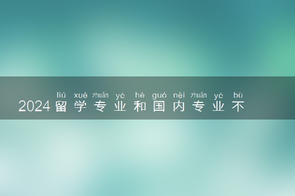 2024留学专业和国内专业不一样 考公考编专业不符怎么办