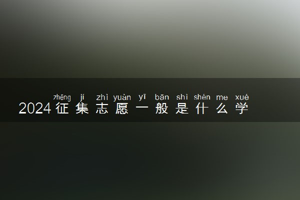 2024征集志愿一般是什么学校 有哪些填报技巧