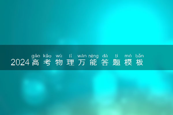 2024高考物理万能答题模板 答题方法有哪些