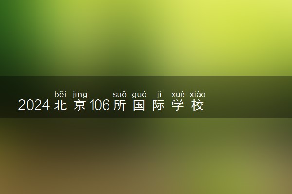 2024北京106所国际学校名单及学费汇总表