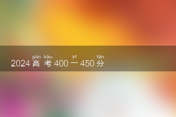 2024高考400一450分的河南省公办二本 院校名单最新